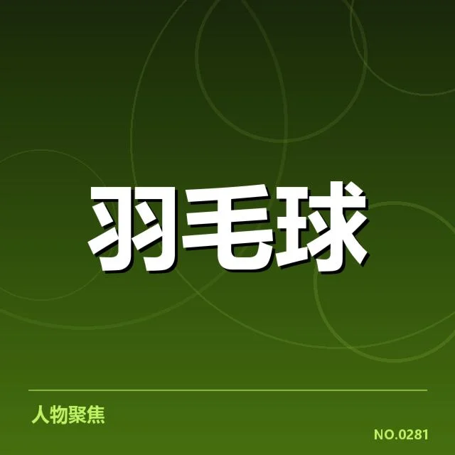 公开赛签表形势背后，顶尖选手布局与潜在冲突引发多方关注
