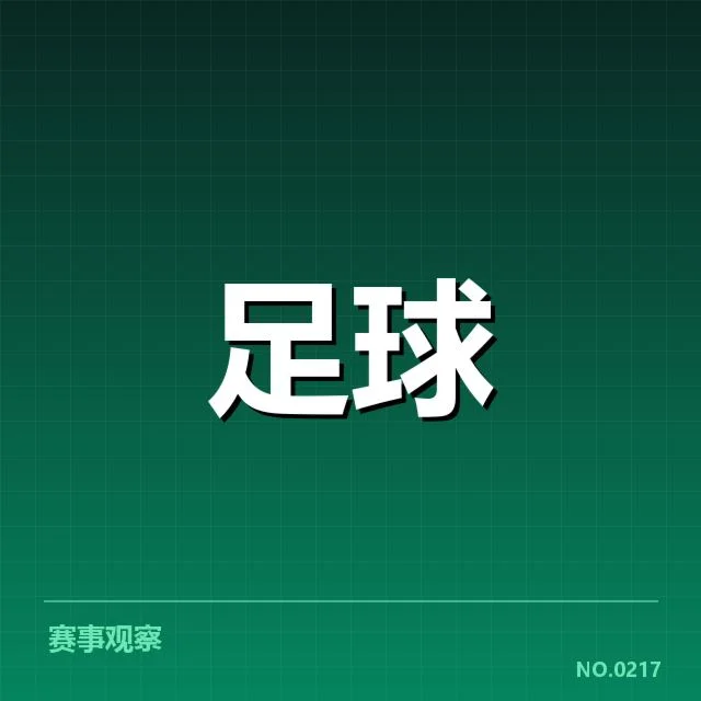 历届意甲赛季中双方交锋数据统计