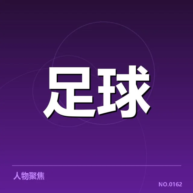 近期成都蓉城伤病名单：球队后防健康状况引关注