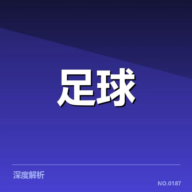 武汉三镇青训建设现状:俱乐部未来发展如何保障长期竞争力
