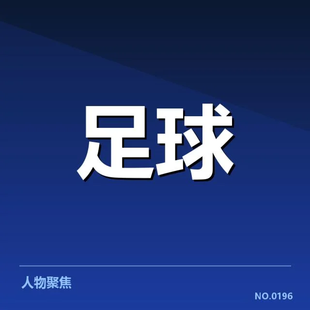 中国女足确认参赛名单及赛程介绍