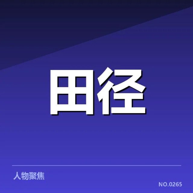 东京田径世锦赛:女子百米项目格局如何演变