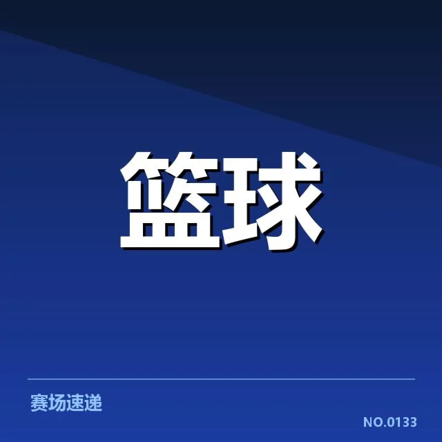 核实的伤病名单及赛程安排