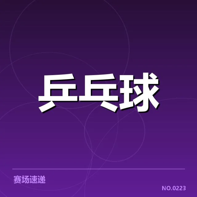 香港乒乓球队备战安排：训练计划与赛事目标如何统一