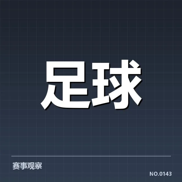 拜仁官方确认的出场名单与赛程安排